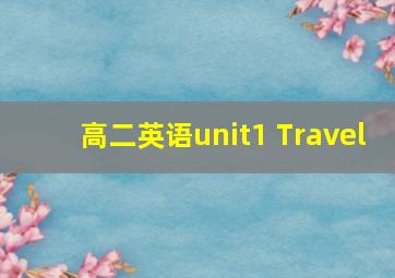 高二英语unit1 Travel